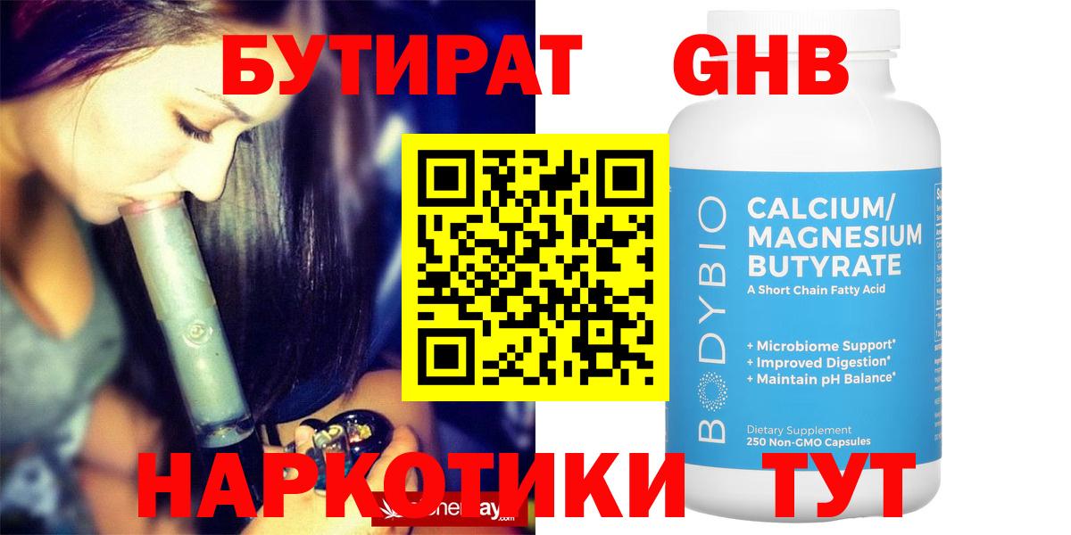 БУТИРАТ вода Бугуруслан